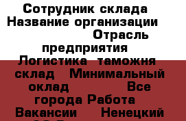 Сотрудник склада › Название организации ­ Team PRO 24 › Отрасль предприятия ­ Логистика, таможня, склад › Минимальный оклад ­ 30 000 - Все города Работа » Вакансии   . Ненецкий АО,Волоковая д.